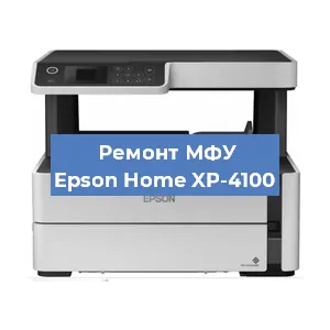 Ремонт МФУ Epson Home XP-4100 в Волгограде